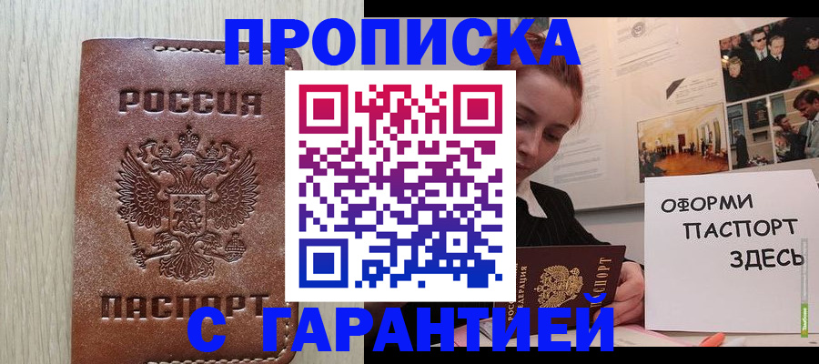 прописка штамп в Муравленко