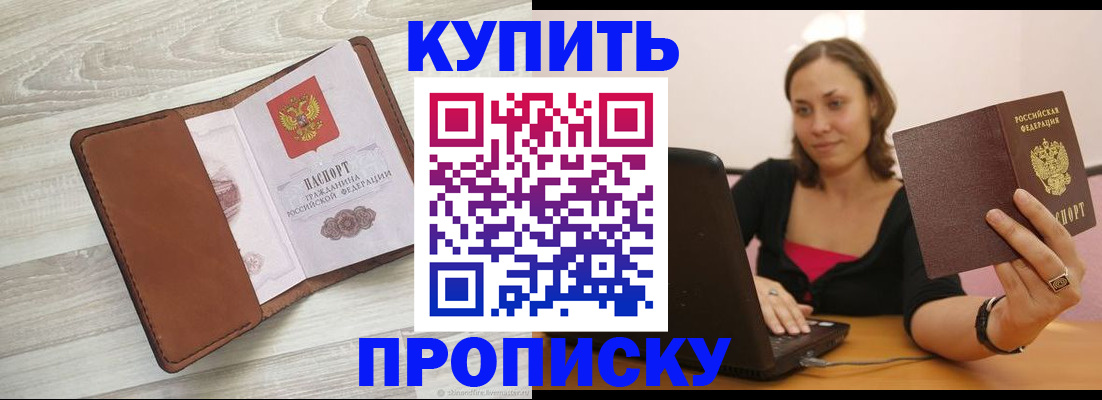 временная прописка в Муравленко